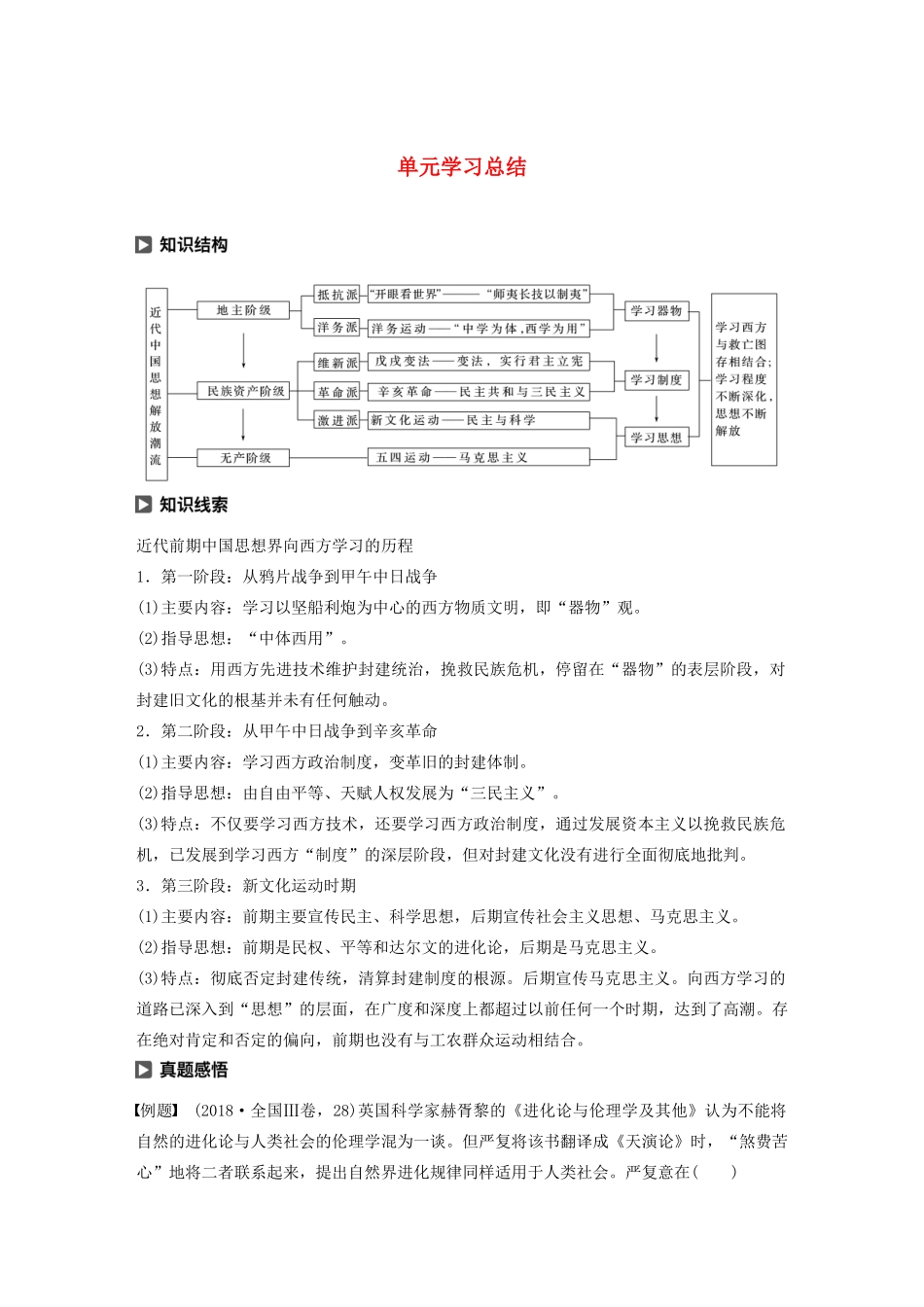高中历史 第3单元 近代中国的思想解放潮流单元学习总结学案（含解析）北师大版必修3-北师大版高二必修3历史学案_第1页