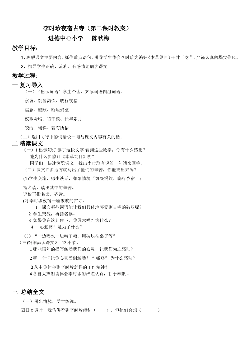 《李时珍夜宿古寺》第二课时教案_第1页