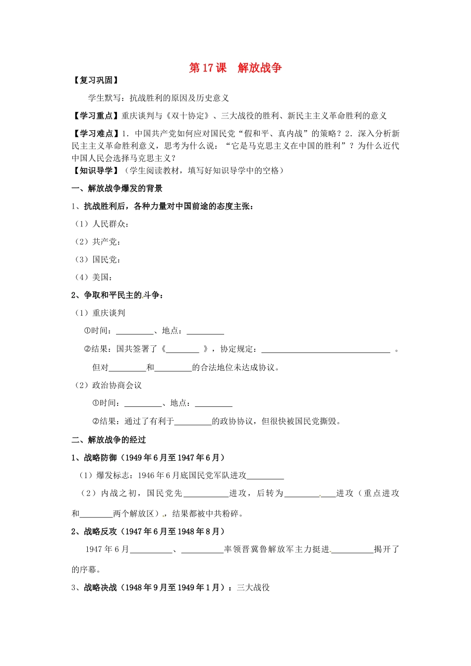 湖南省永州市道县第一中学高一历史《第17课 解放战争2》导学案_第1页