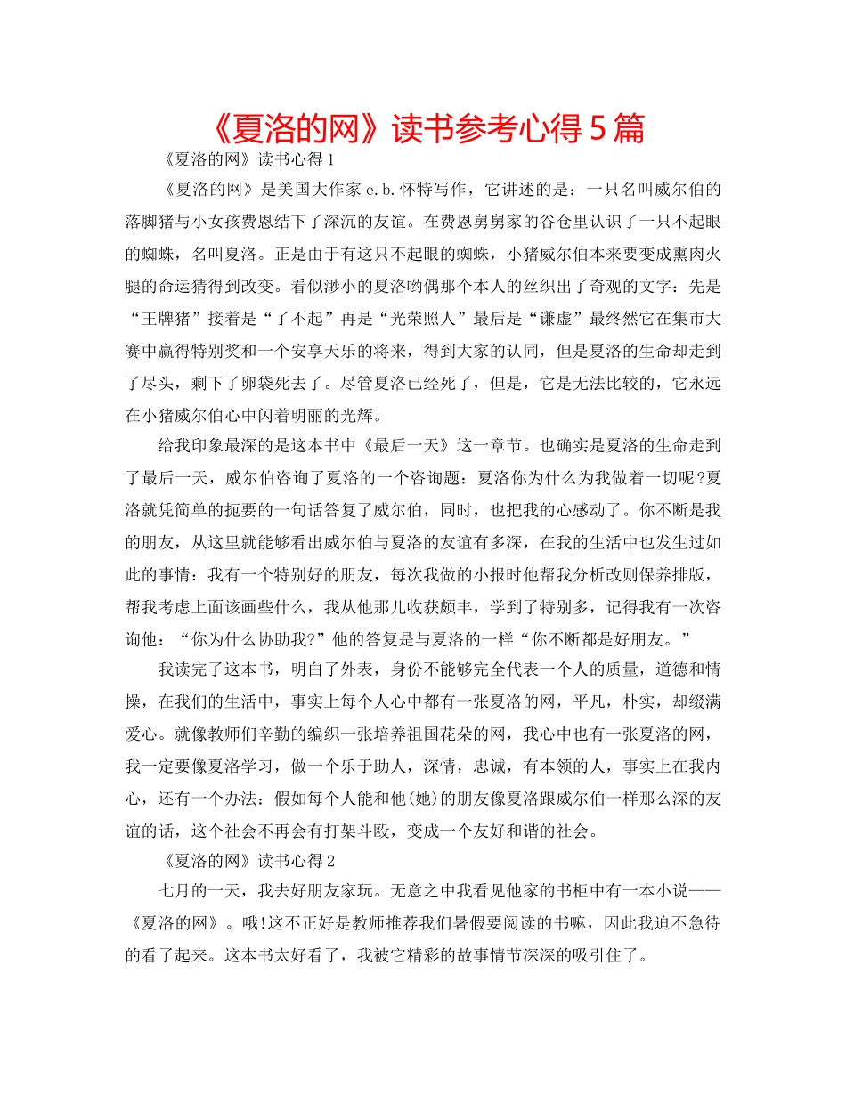 《夏洛的网》读书参考心得5篇 _第1页