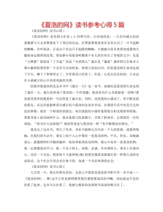 《夏洛的网》读书参考心得5篇 