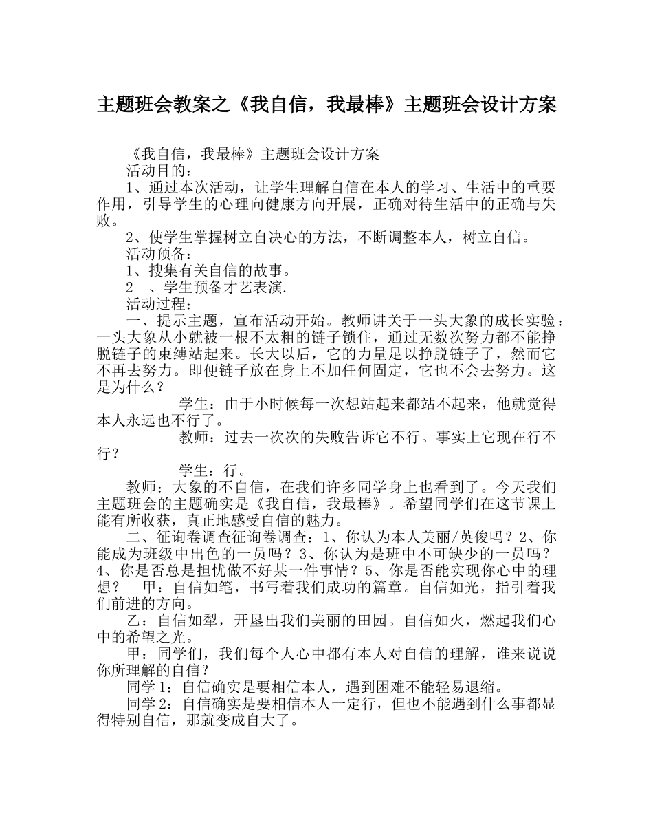 《我自信，我最棒》主题班会设计方案 _第1页