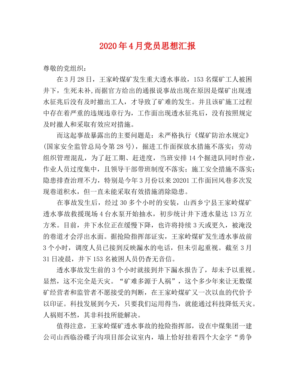 2024年4月党员思想汇报(1) _第1页