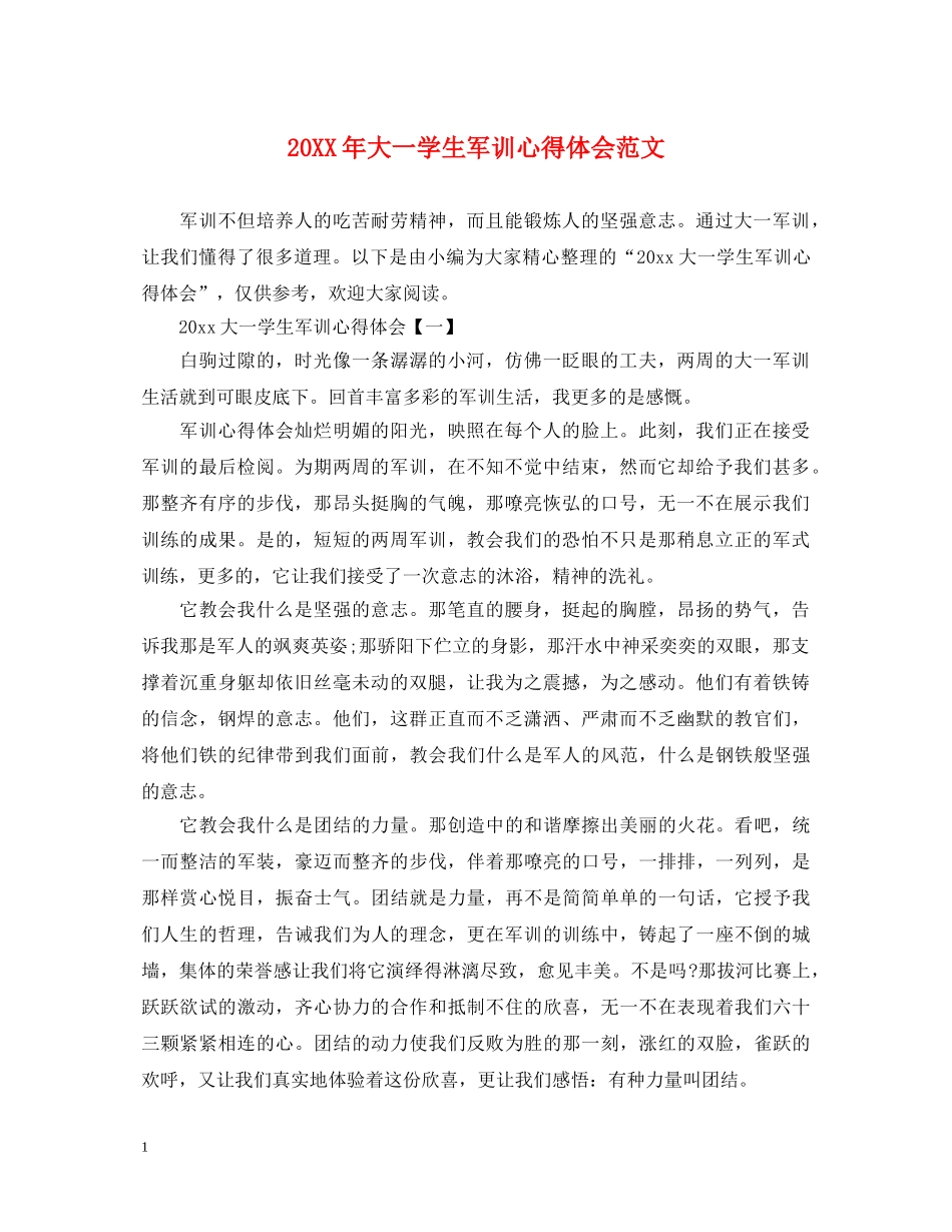 20XX年大一学生军训心得体会范文 _第1页