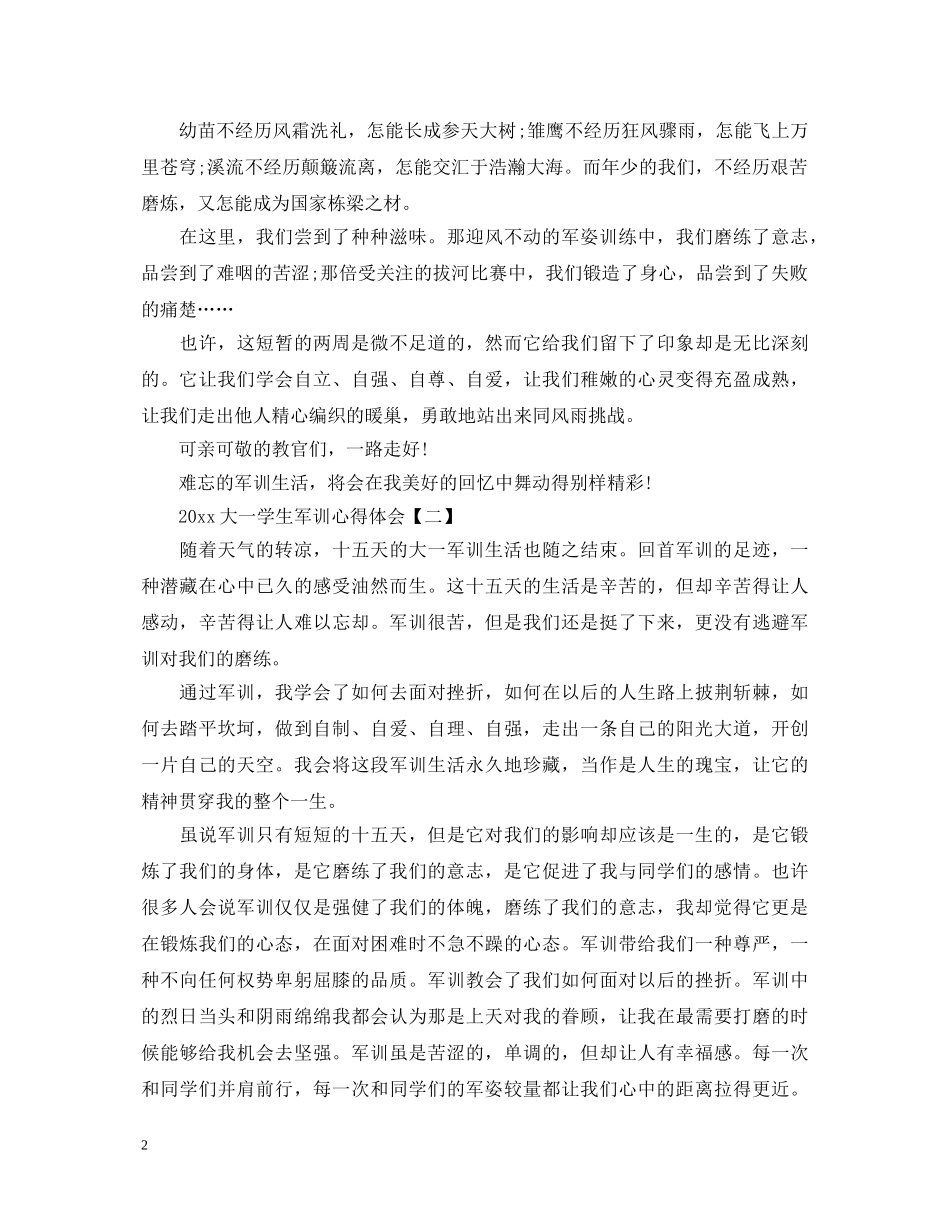 20XX年大一学生军训心得体会范文 _第2页