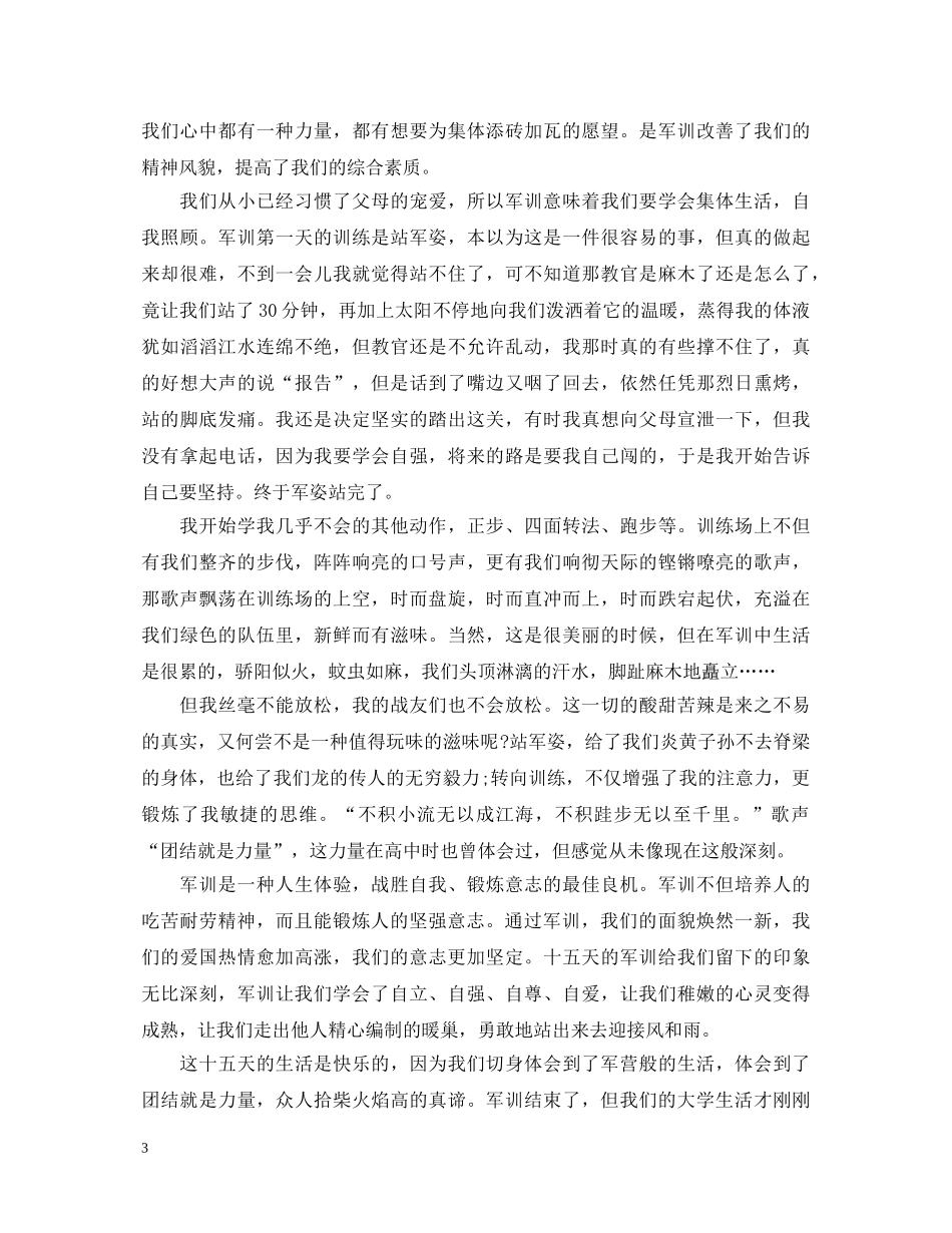 20XX年大一学生军训心得体会范文 _第3页
