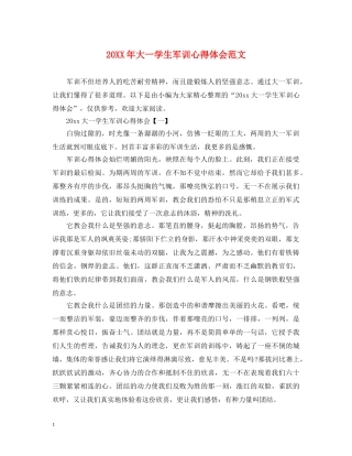 20XX年大一学生军训心得体会范文 