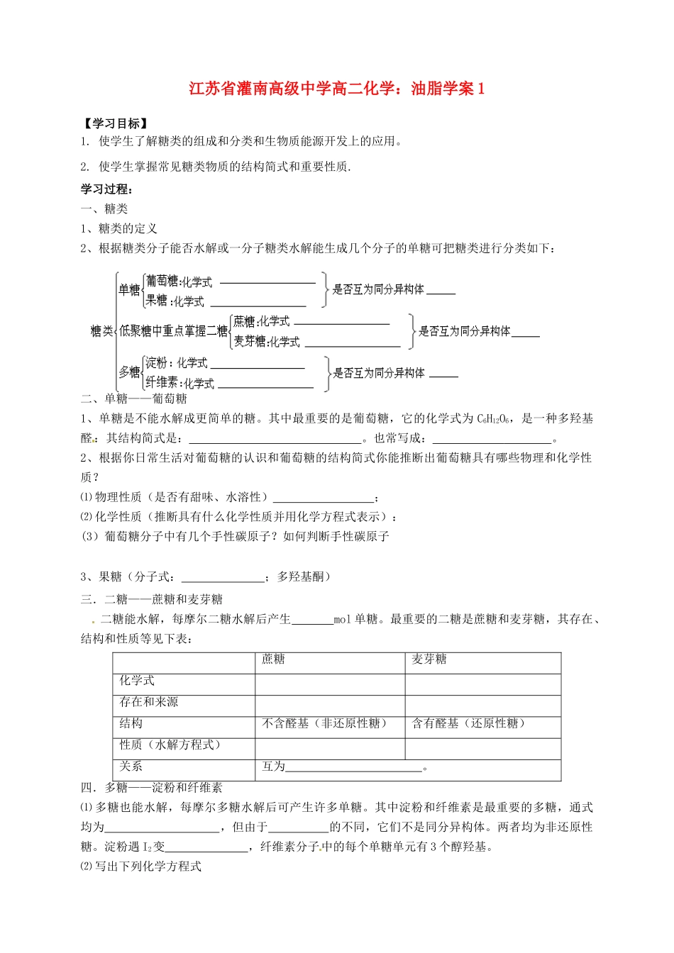 江苏省灌南高级中学高二化学 油脂学案1_第1页
