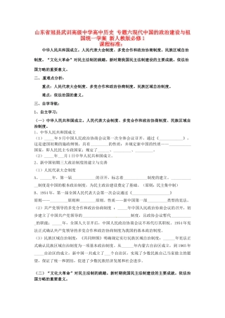 山东省冠县武训高级中学高中历史 专题六现代中国的政治建设与祖国统一学案 新人教版必修1