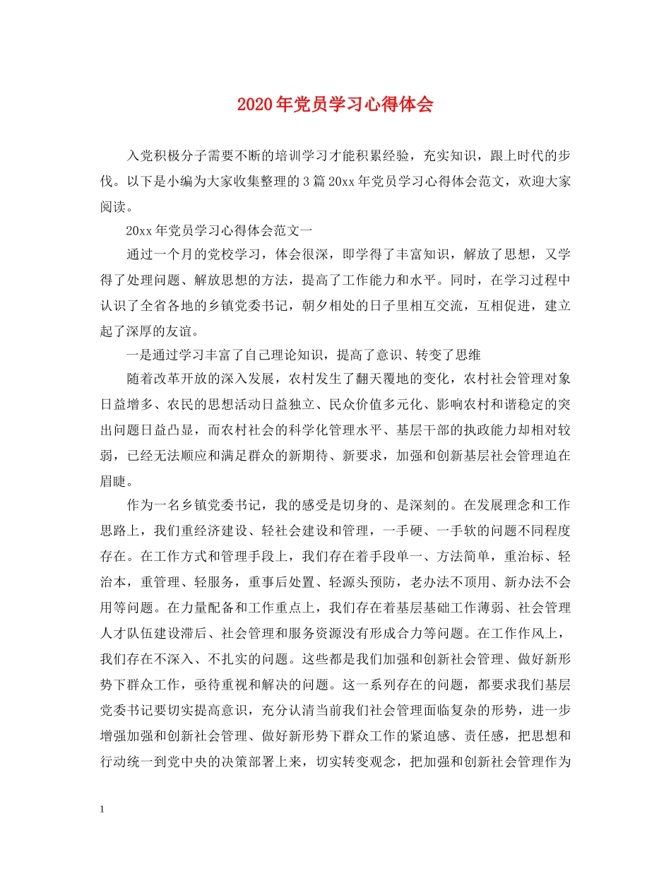 2024年党员学习心得体会 (000002)_第1页