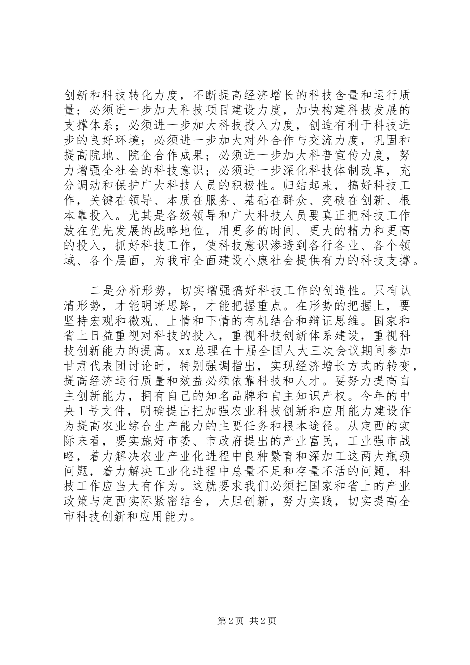 在科技工作会议上的讲话发言稿_第2页