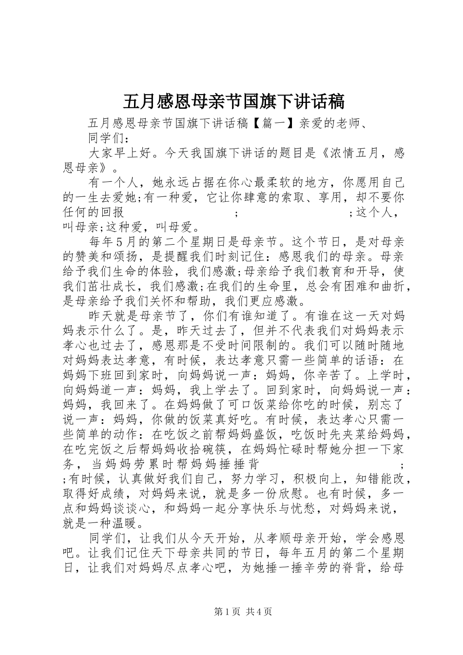 五月感恩母亲节国旗下讲话发言稿_第1页
