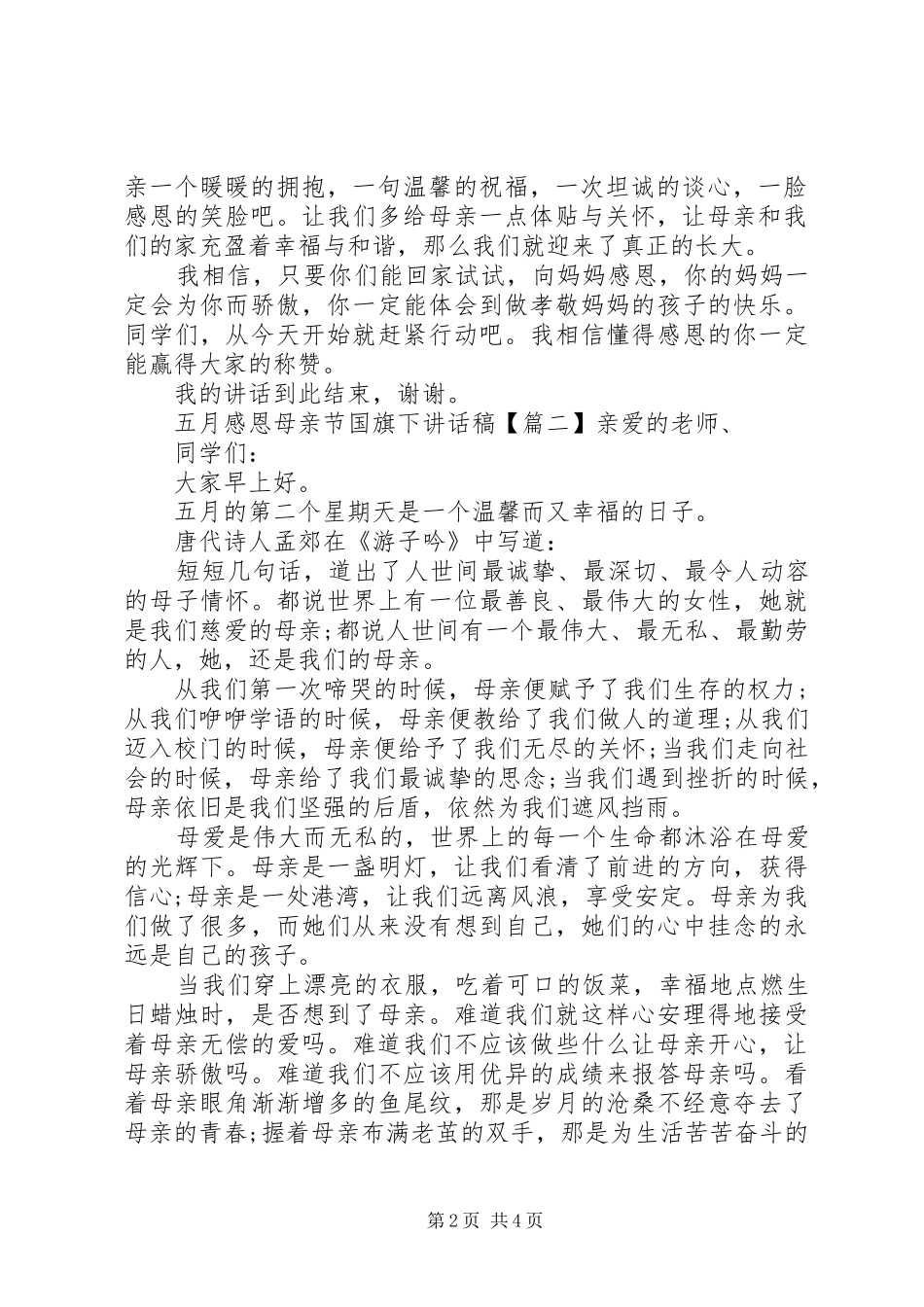 五月感恩母亲节国旗下讲话发言稿_第2页