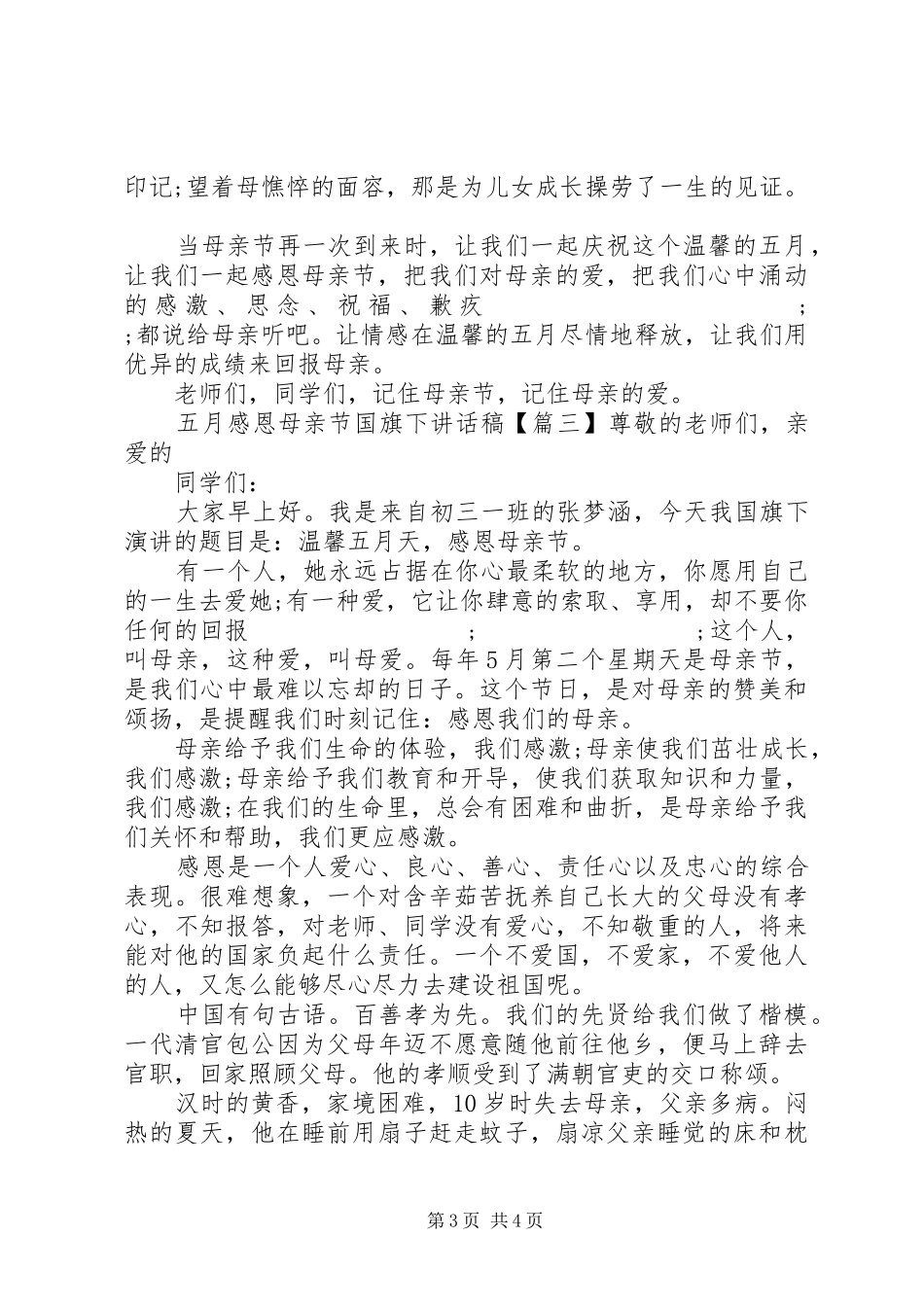 五月感恩母亲节国旗下讲话发言稿_第3页