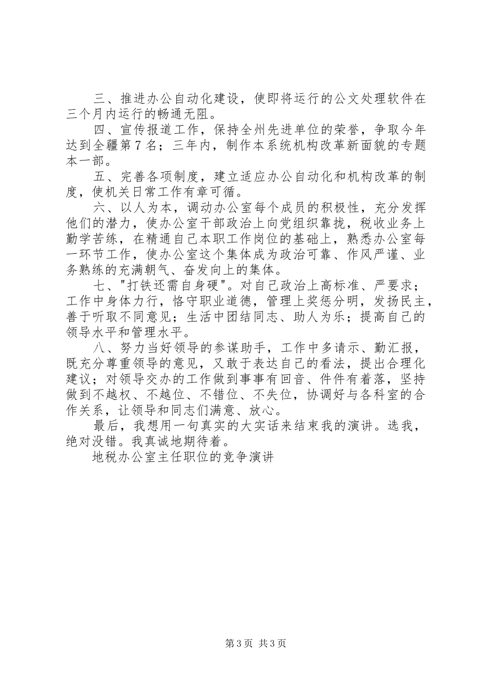 地税办公室主任职位的竞争演讲稿竞职演讲稿_第3页
