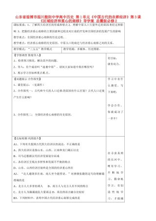 山东省淄博市淄川般阳中学高中历史 第1单元《中国古代的农耕经济》第3课《区域经济和重心的南移》导学案 岳麓版必修2 