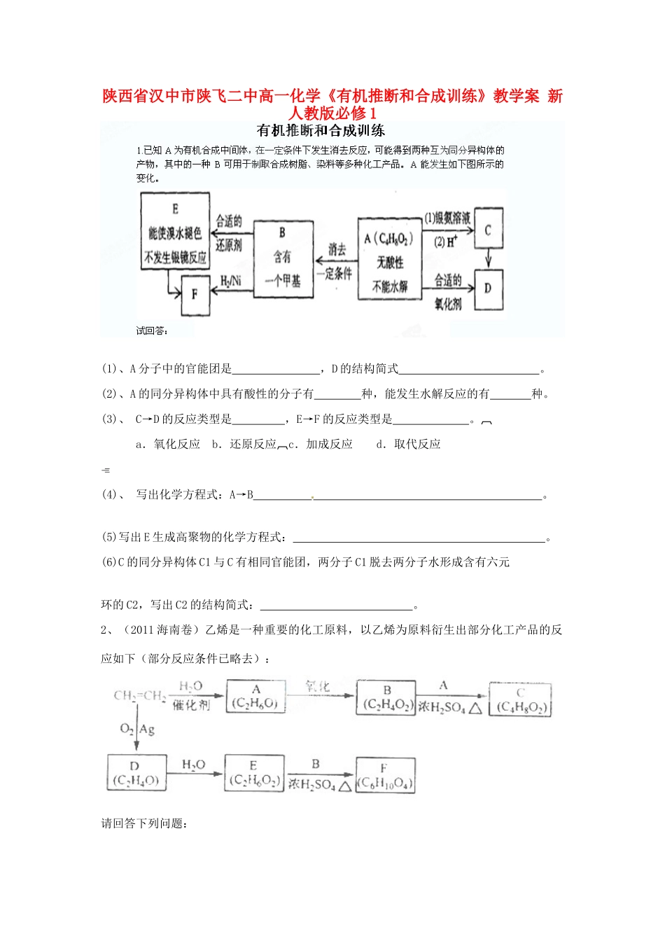 陕西省汉中市陕飞二中高中化学《有机推断和合成训练》教学案 新人教版必修1_第1页