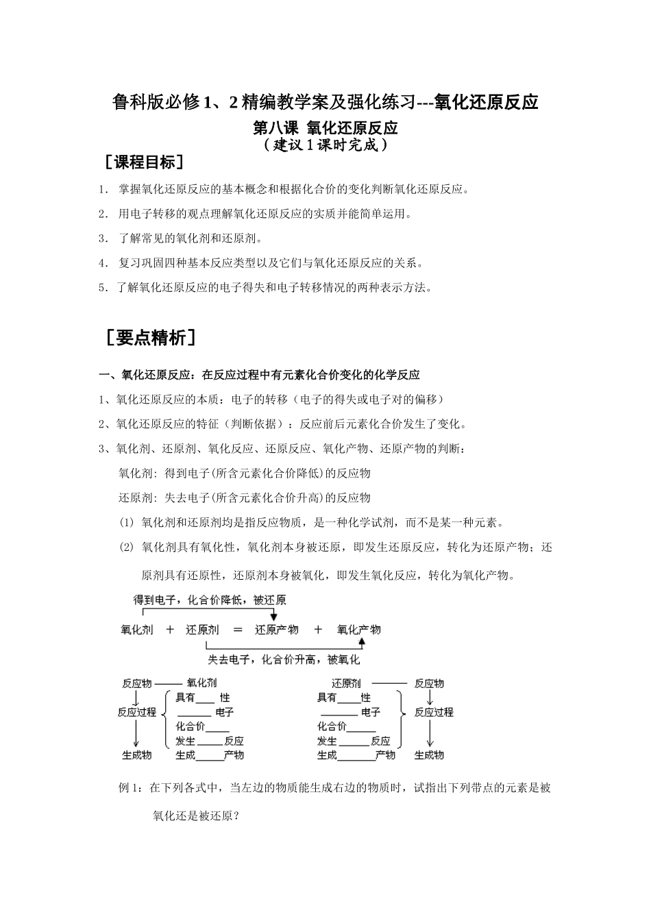 高中化学精编教学案及强化练习---氧化还原反应鲁科版必修1、2_第1页