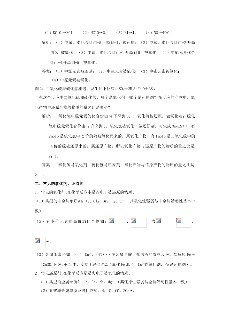 高中化学精编教学案及强化练习---氧化还原反应鲁科版必修1、2_第2页