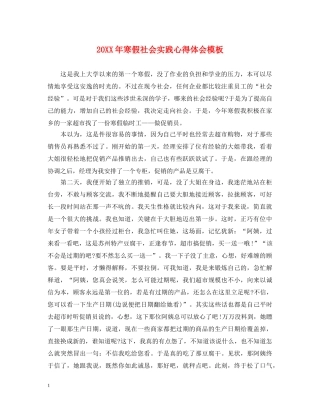 20XX年寒假社会实践心得体会模板 (000001)
