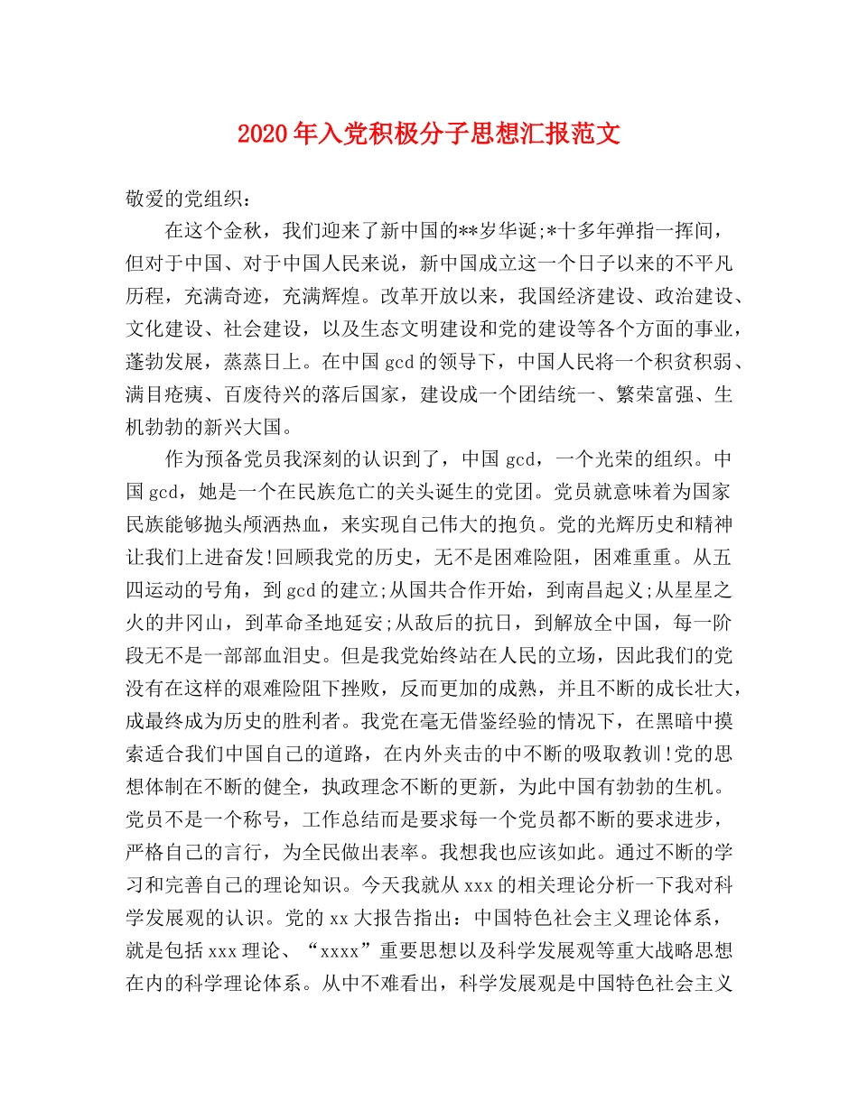 2024年入党积极分子思想汇报范文(1) _第1页