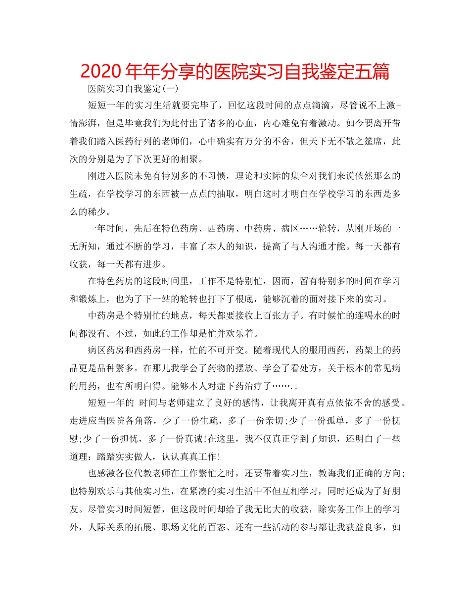 2024年年分享的医院实习自我鉴定五篇 _第1页