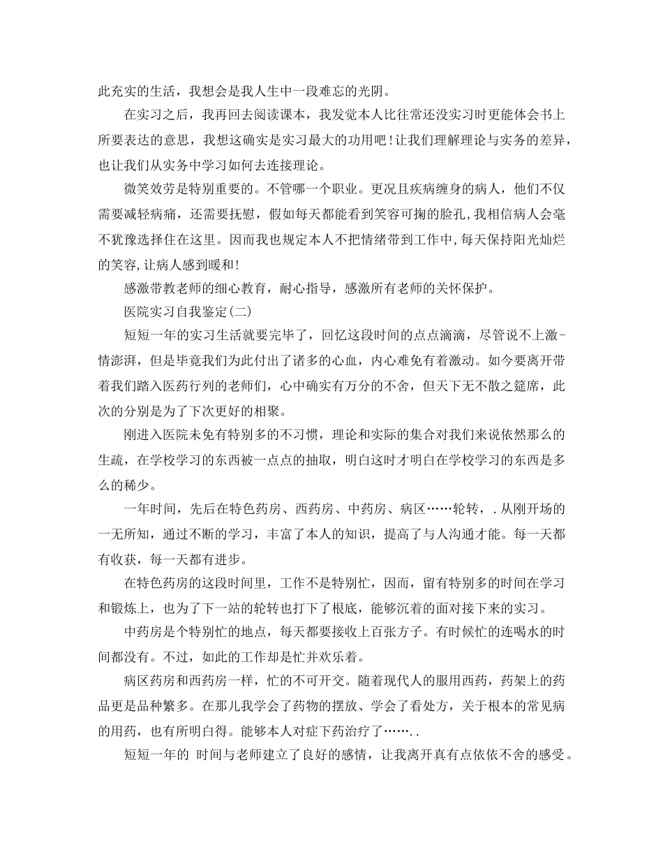2024年年分享的医院实习自我鉴定五篇 _第2页