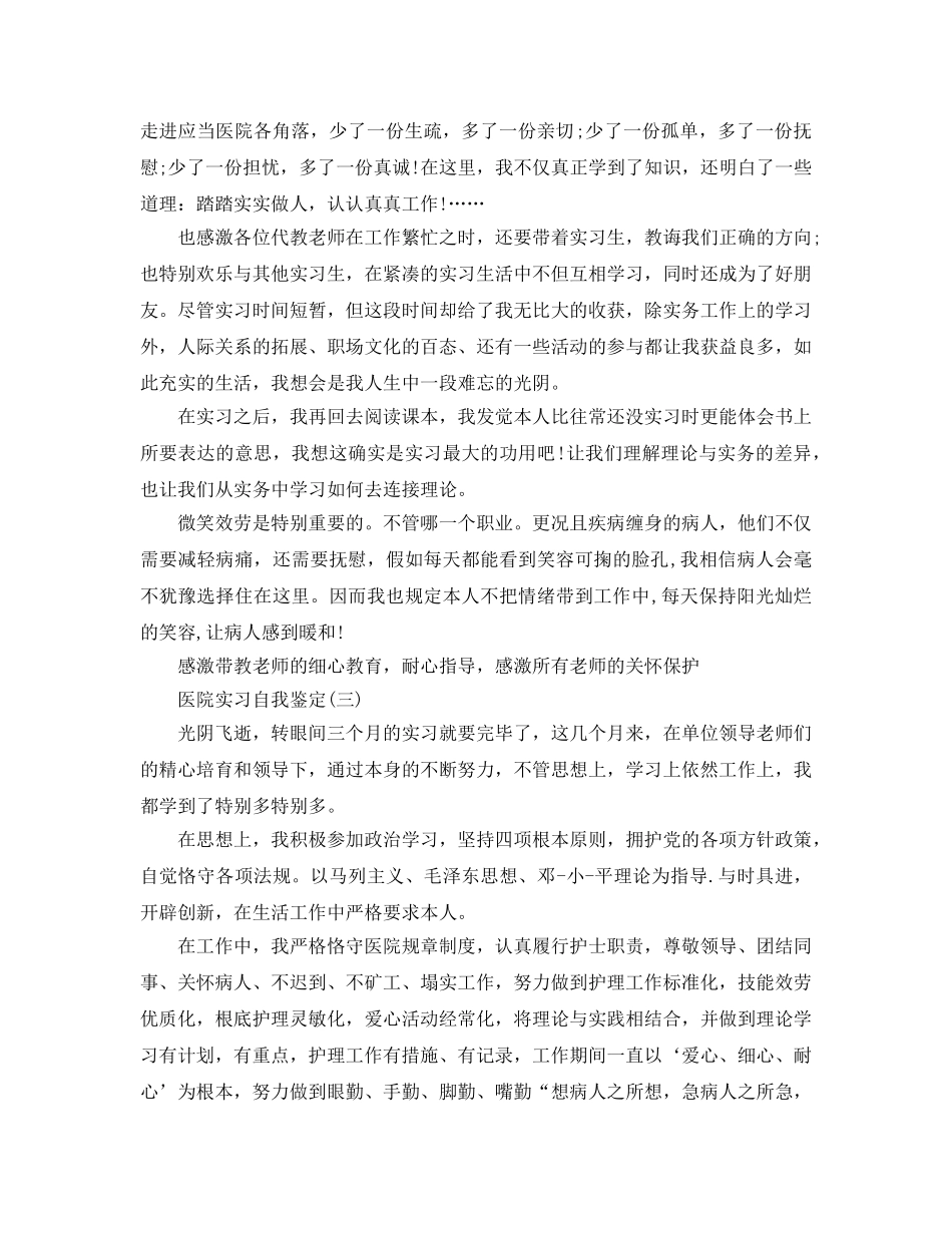 2024年年分享的医院实习自我鉴定五篇 _第3页