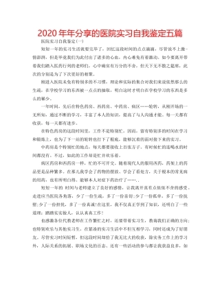 2024年年分享的医院实习自我鉴定五篇 