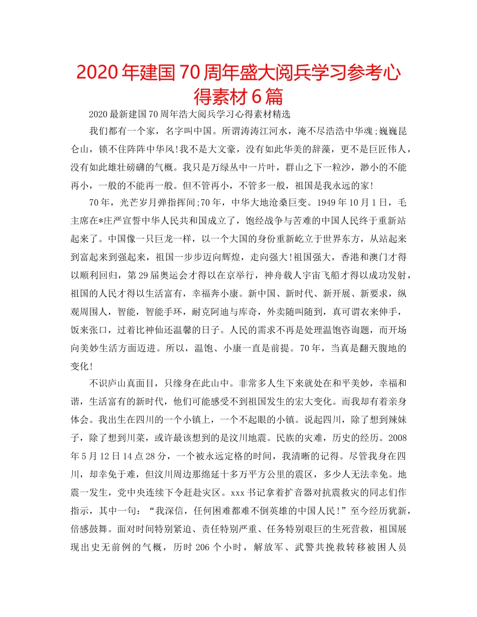 2024年建国70周年盛大阅兵学习参考心得素材6篇 _第1页