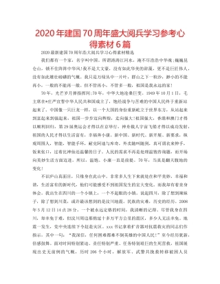 2024年建国70周年盛大阅兵学习参考心得素材6篇 
