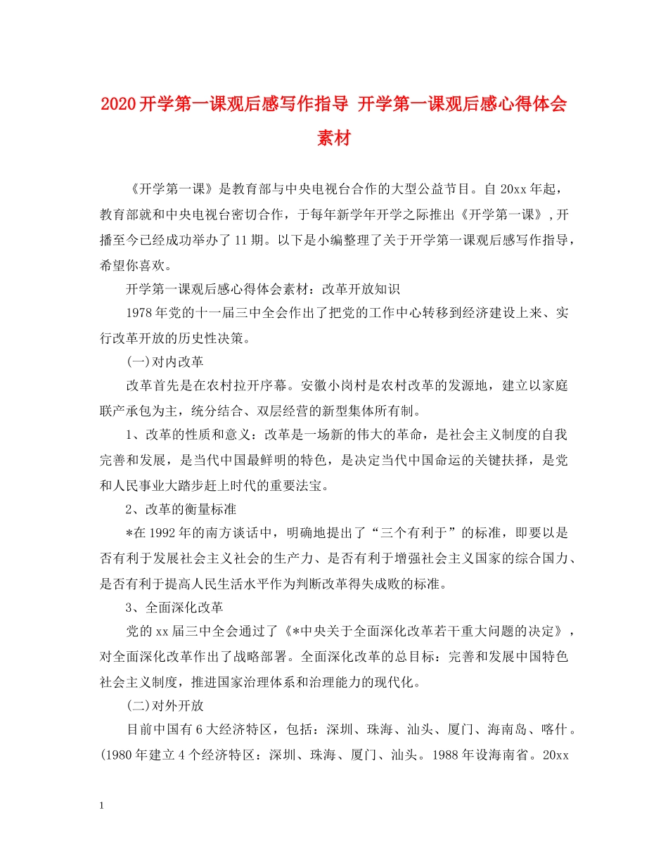 2024开学第一课观后感写作指导 开学第一课观后感心得体会素材 _第1页