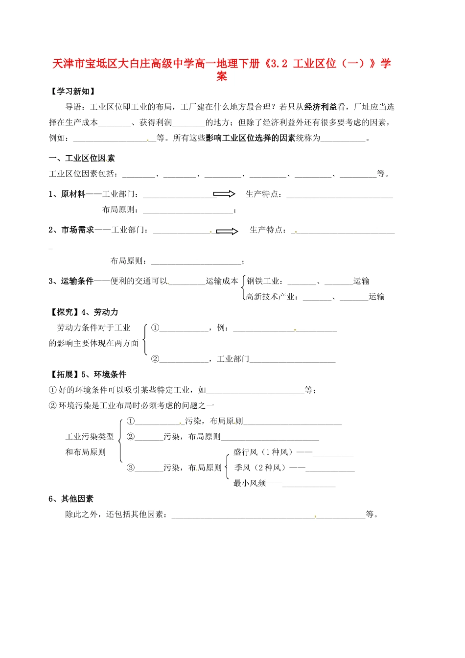 天津市宝坻区大白庄高级中学高一地理下册《3.2 工业区位（一）》学案_第1页