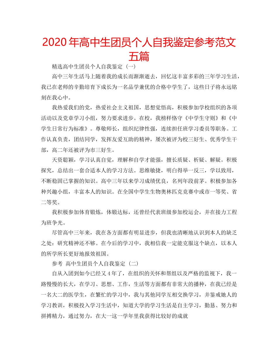 2024年高中生团员个人自我鉴定参考范文五篇 _第1页