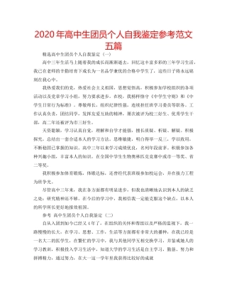 2024年高中生团员个人自我鉴定参考范文五篇 