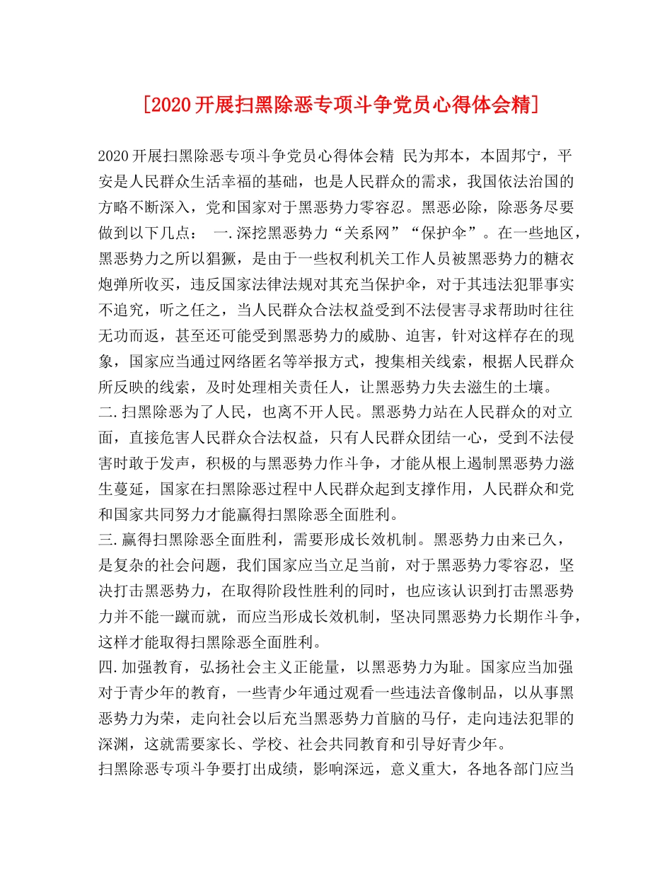 [2024开展扫黑除恶专项斗争党员心得体会精] _第1页