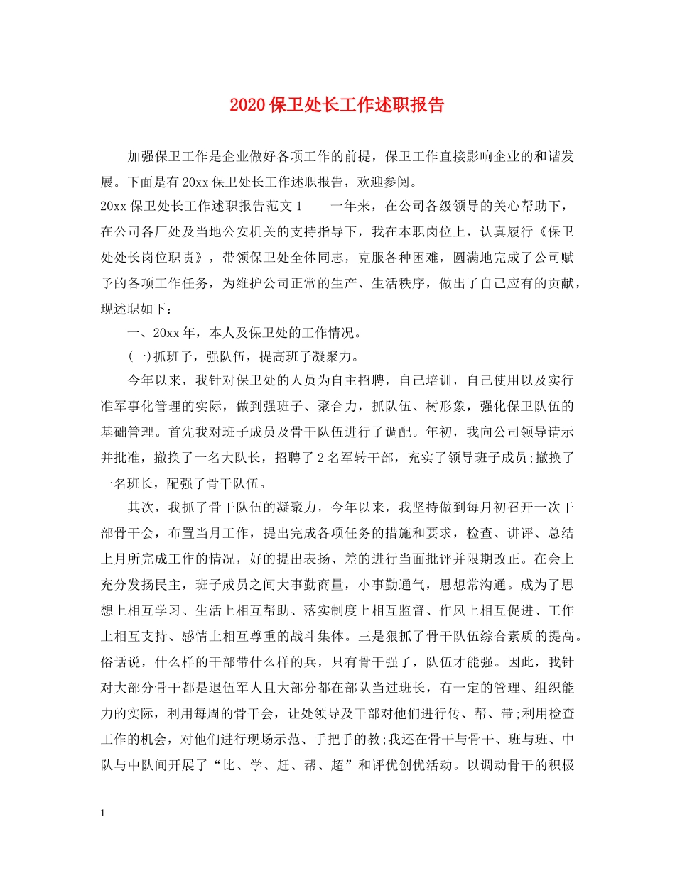 2024保卫处长工作述职报告 _第1页