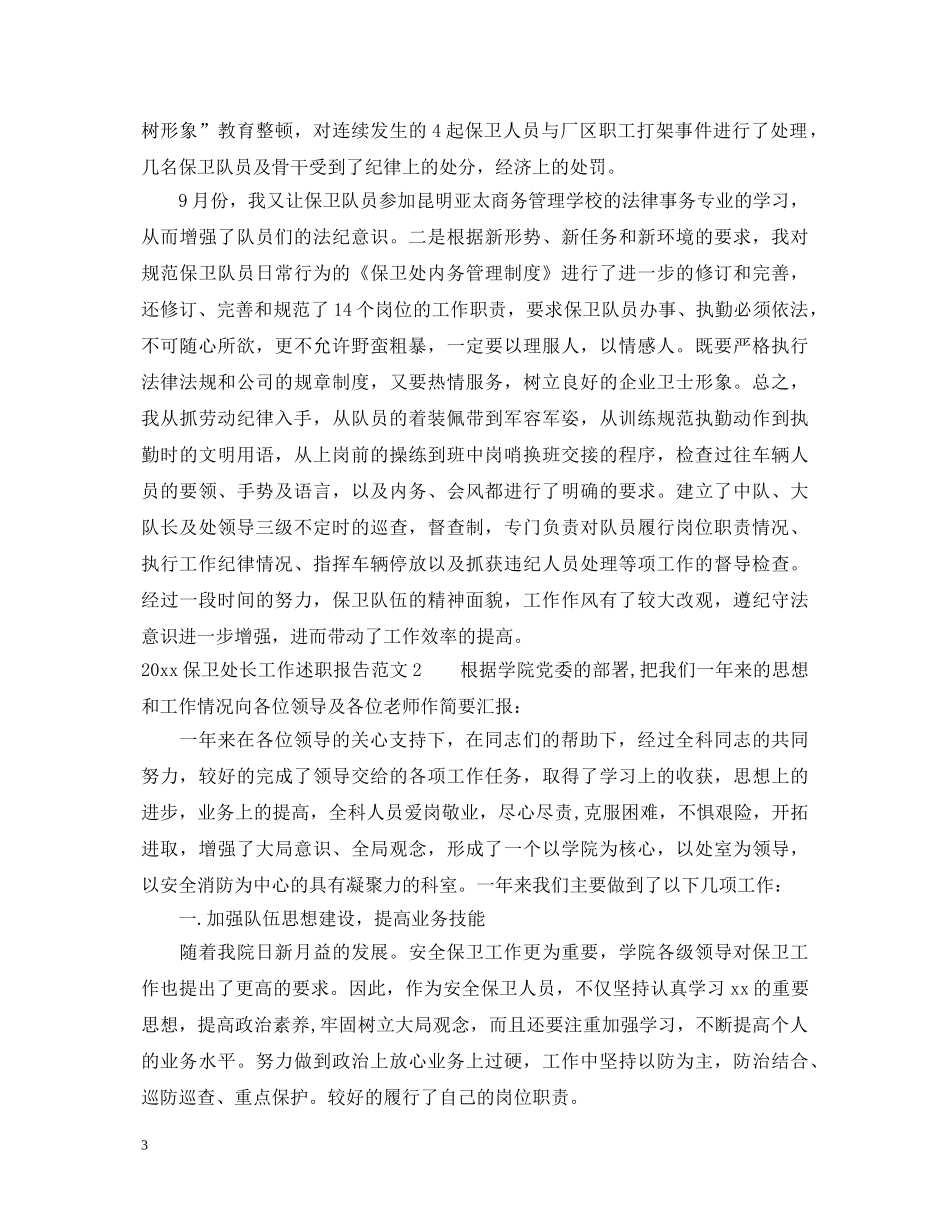 2024保卫处长工作述职报告 _第3页