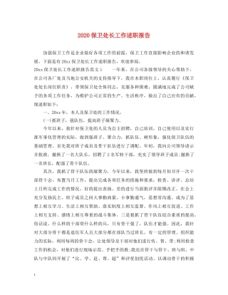 2024保卫处长工作述职报告 