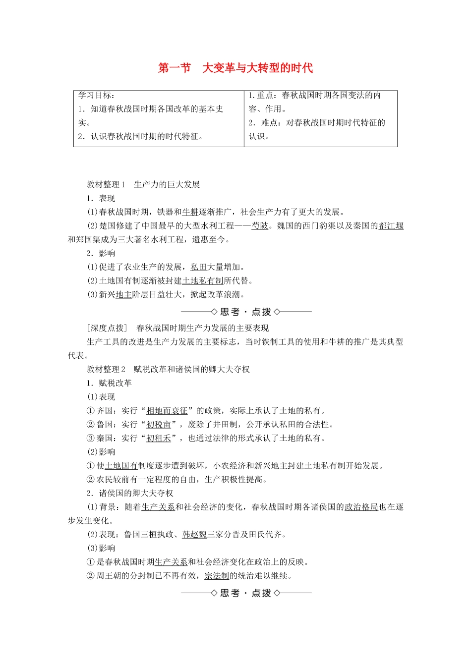 高中历史 第2章 秦国商鞅变法 第1节 大变革与大转型的时代学案 北师大版选修1-北师大版高中选修1历史学案_第1页