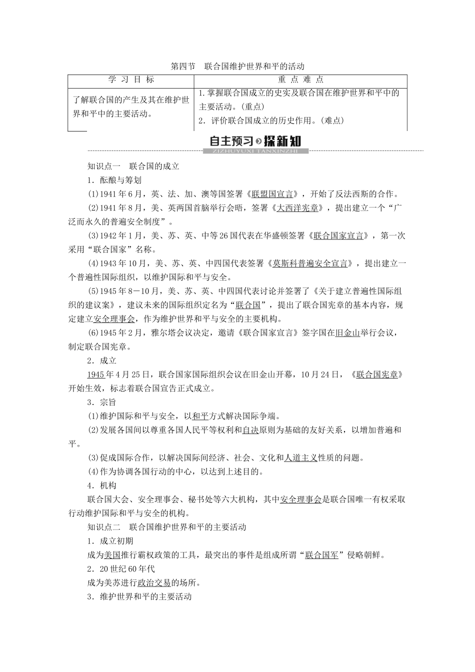 高中历史 第4章 雅尔塔体系下的“冷战”与和平 第4节 联合国维护世界和平的活动学案 北师大版选修3-北师大版高二选修3历史学案_第1页