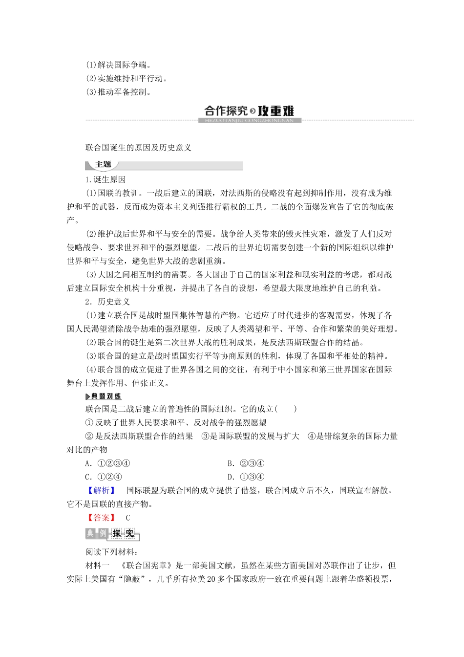 高中历史 第4章 雅尔塔体系下的“冷战”与和平 第4节 联合国维护世界和平的活动学案 北师大版选修3-北师大版高二选修3历史学案_第2页