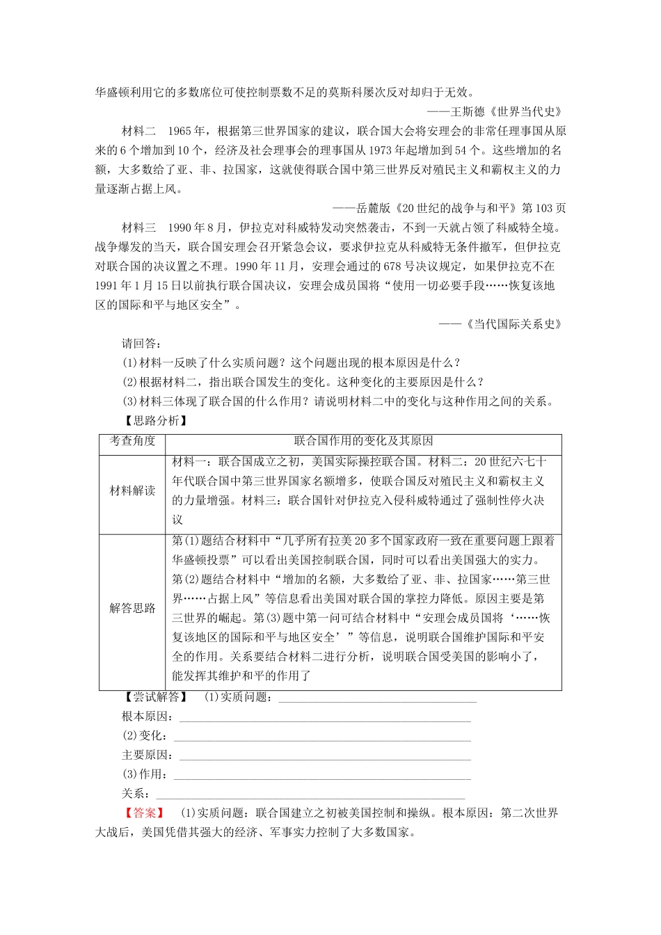 高中历史 第4章 雅尔塔体系下的“冷战”与和平 第4节 联合国维护世界和平的活动学案 北师大版选修3-北师大版高二选修3历史学案_第3页