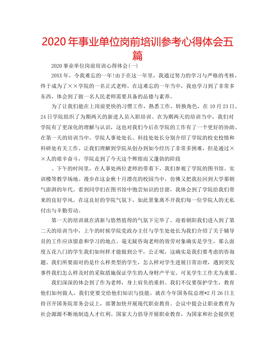 2024年事业单位岗前培训参考心得体会五篇 _第1页