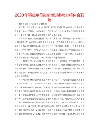 2024年事业单位岗前培训参考心得体会五篇 