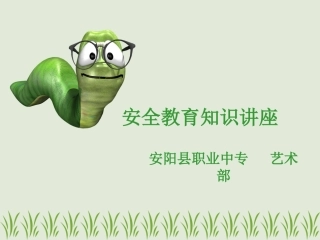 六、安全知识讲座王静