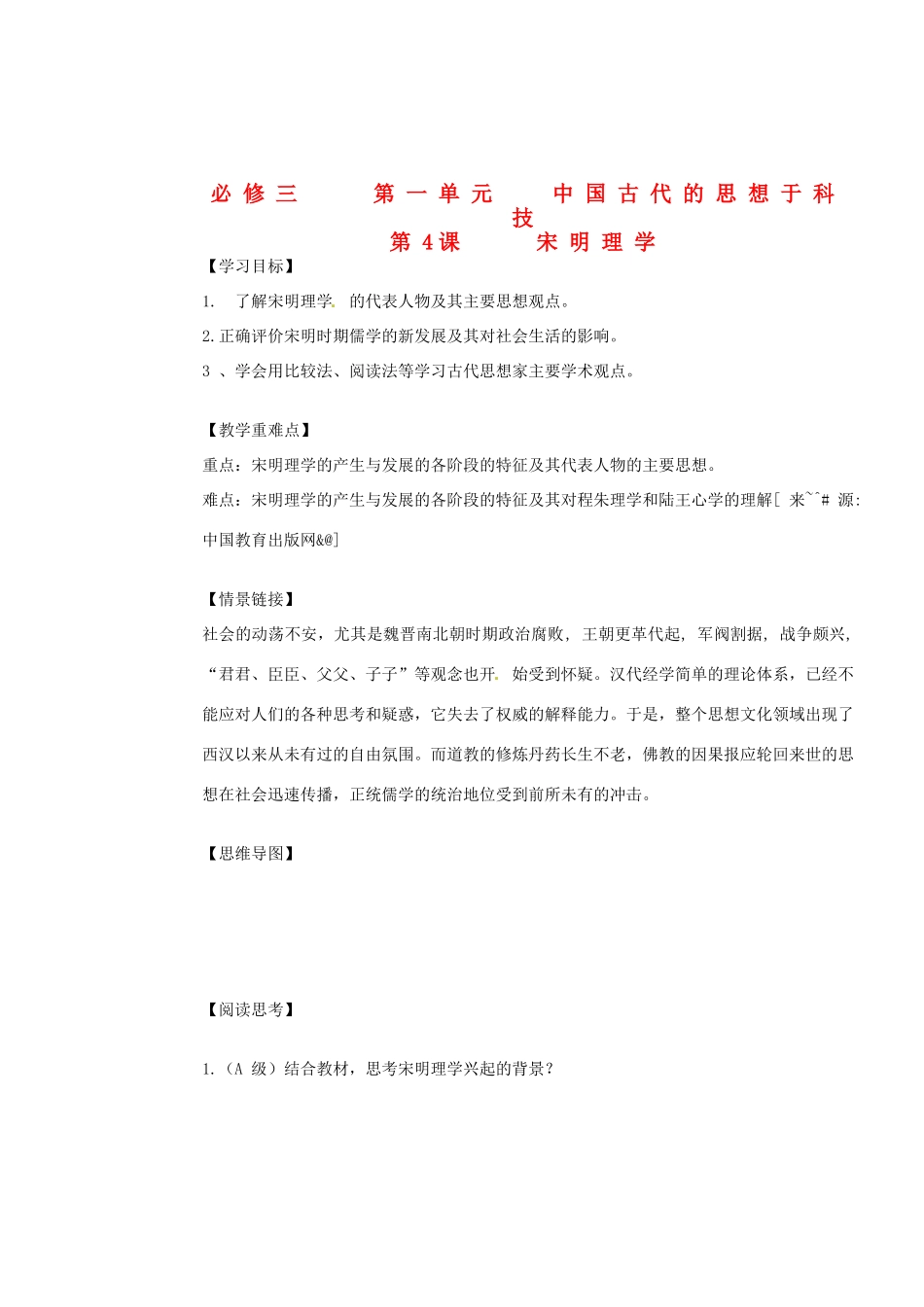 高中历史 第4课《宋明理学》导学案4 岳麓版必修3_第1页