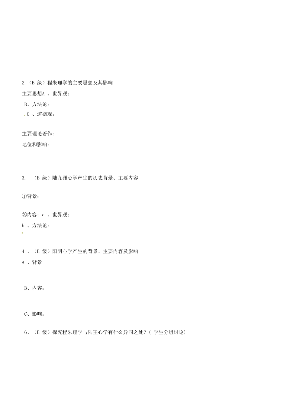 高中历史 第4课《宋明理学》导学案4 岳麓版必修3_第2页