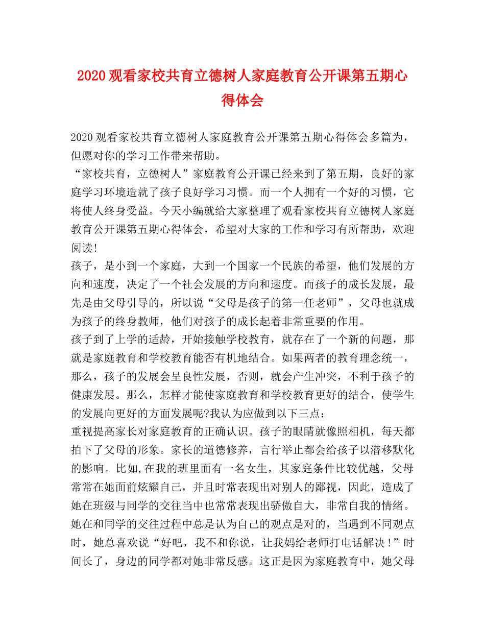 2024观看家校共育立德树人家庭教育公开课第五期心得体会 _第1页