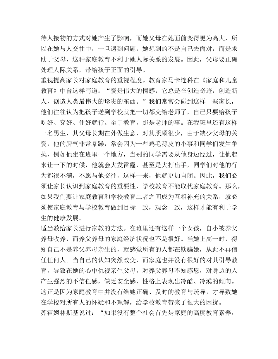 2024观看家校共育立德树人家庭教育公开课第五期心得体会 _第2页